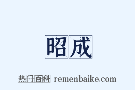 昭成是什么意思的图片